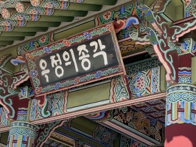 La Korean Friendship Bell di Los&nbsp;Angeles